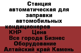 Станция автоматическая для заправки автомобильных кондиционеров KraftWell (КНР)  › Цена ­ 92 000 - Все города Бизнес » Оборудование   . Алтайский край,Камень-на-Оби г.